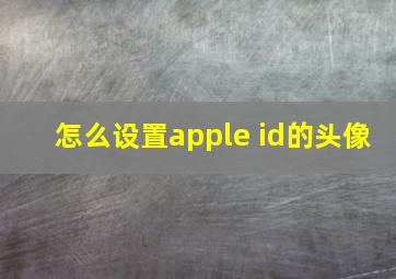 怎么设置apple id的头像